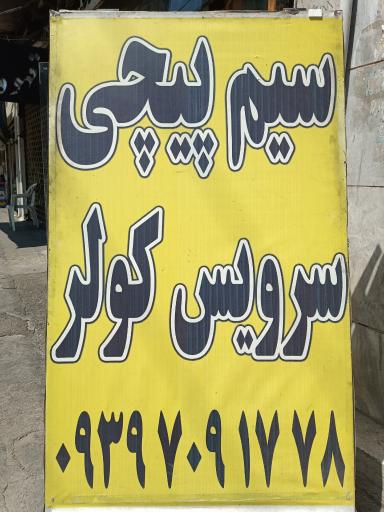 عکس خدمات سیم پیچی و تعمیرات عاشوری