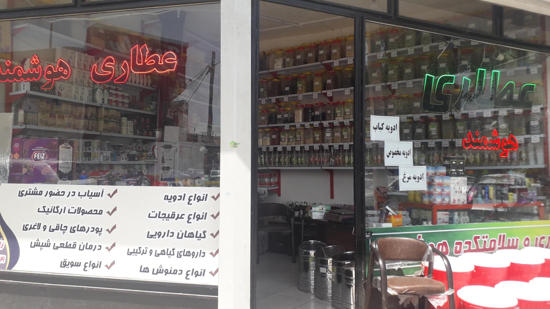 عکس عطاری هوشمند