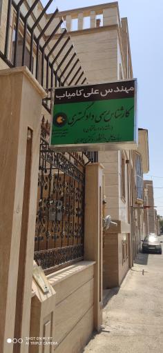 عکس کارشناس رسمی دادگستری مهندس علی کامیاب