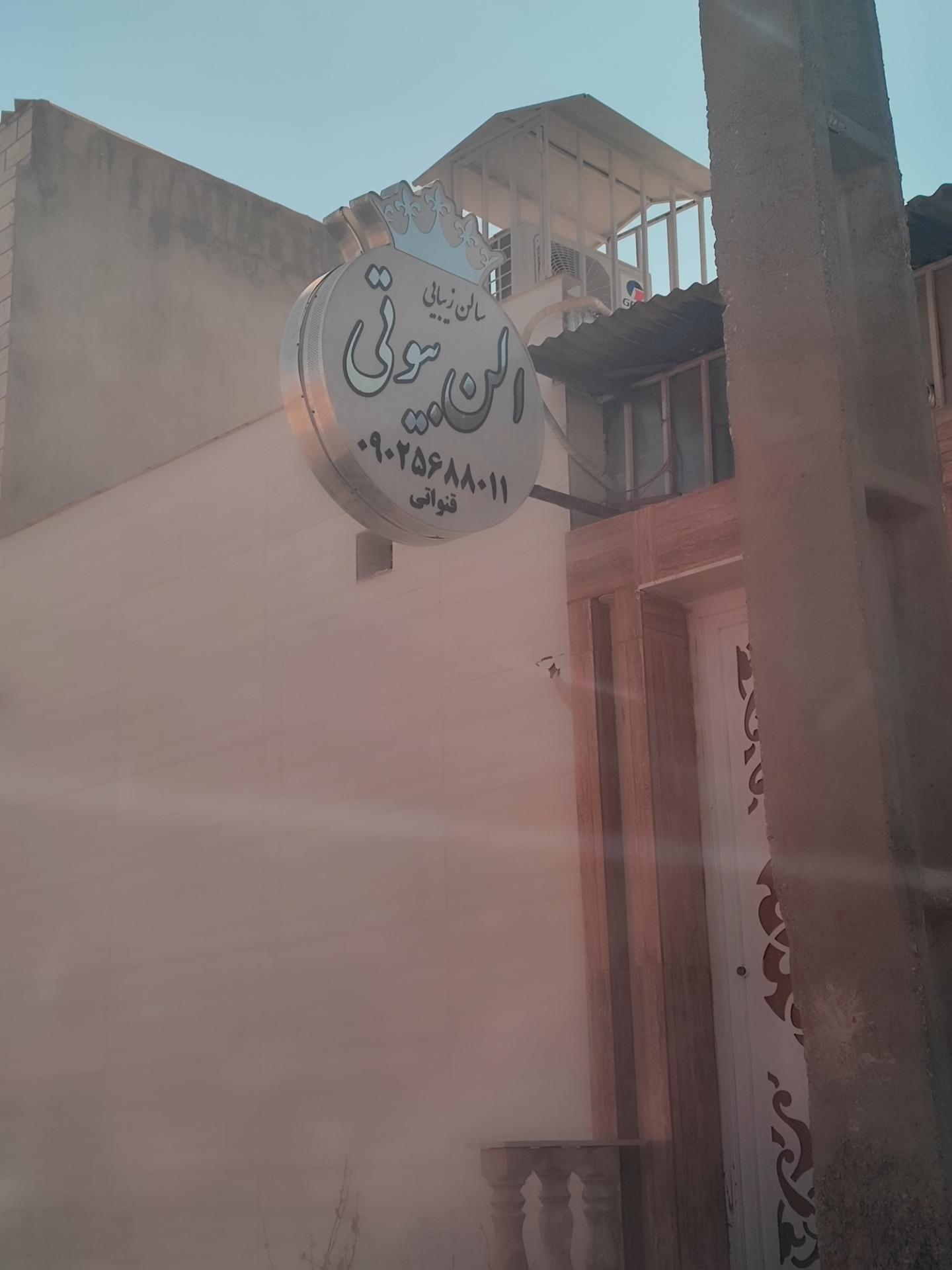 عکس سالن زیبایی الن بیوتی