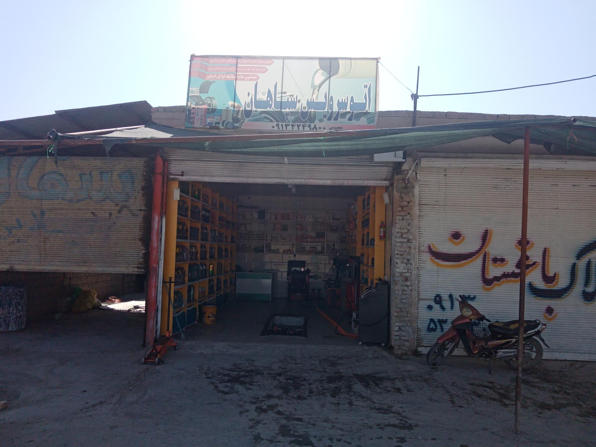 عکس اتوسرویس و تعویض روغنی سپاهان