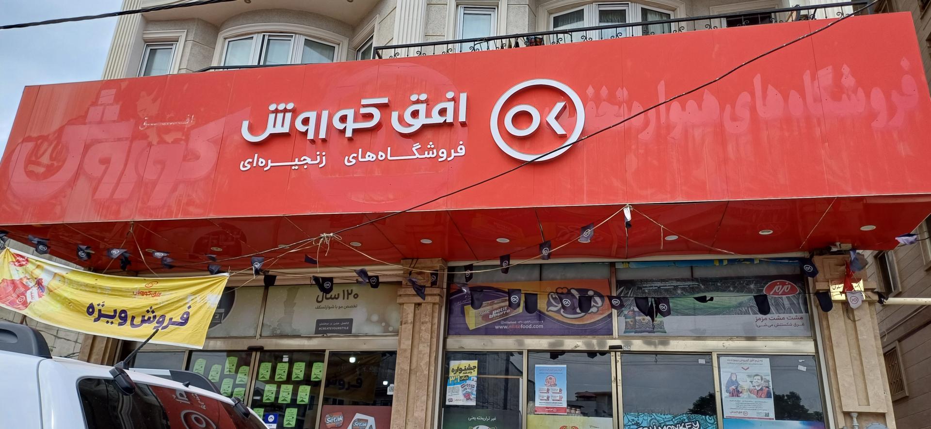 عکس فروشگاه افق کوروش