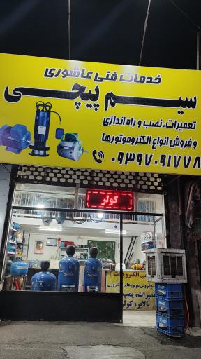 عکس خدمات سیم پیچی و تعمیرات عاشوری