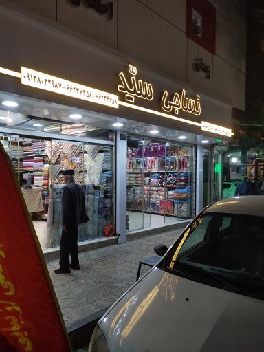 عکس نساجی سید