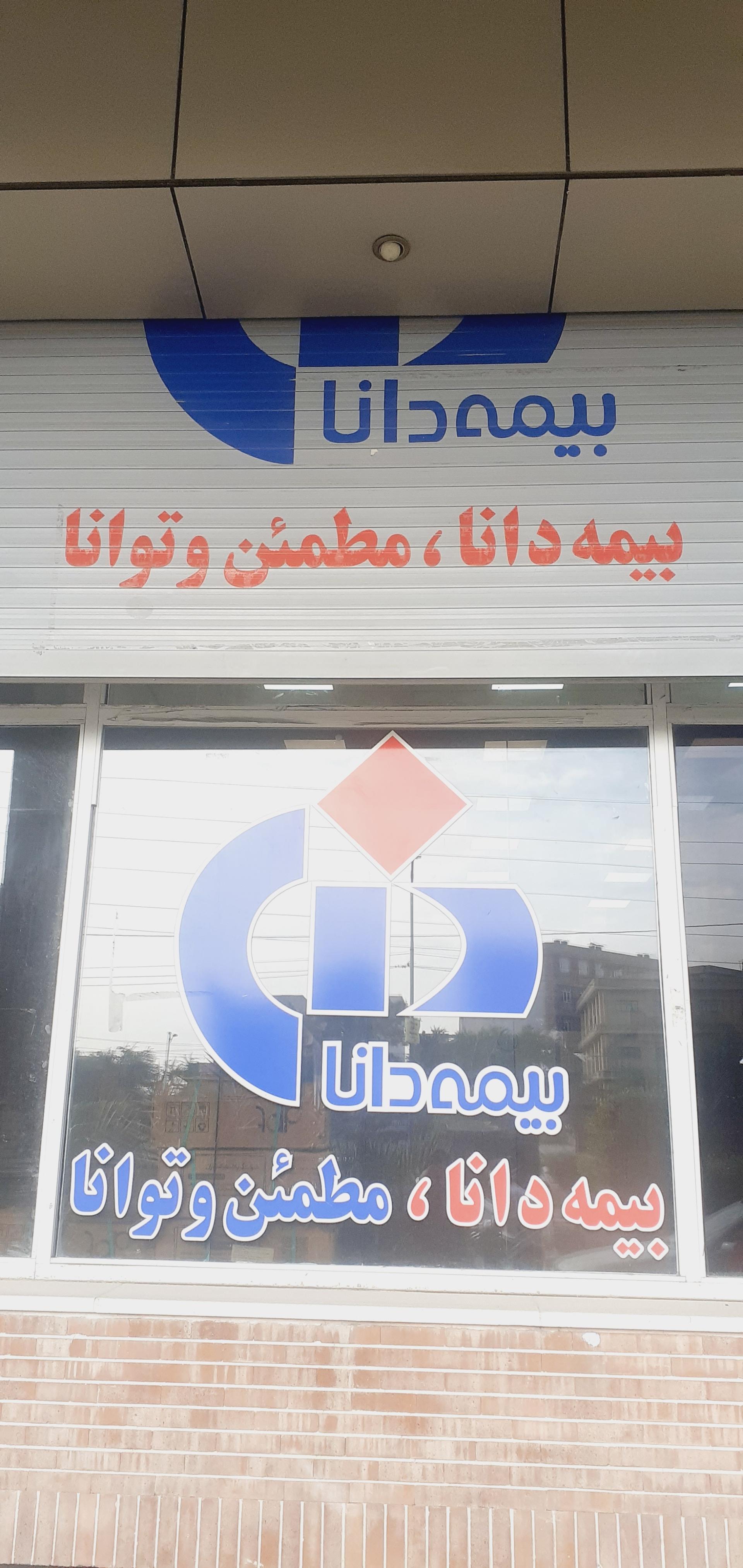 عکس شرکت بیمه دانا شعبه مرکزی اهواز شعبه زیتون کارمندی