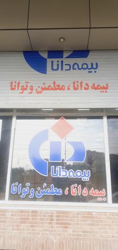 عکس شرکت بیمه دانا شعبه مرکزی اهواز