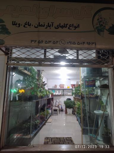 عکس گل فروشی نعیمی