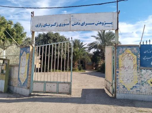 عکس پژوهش‌سرای زکریای رازی