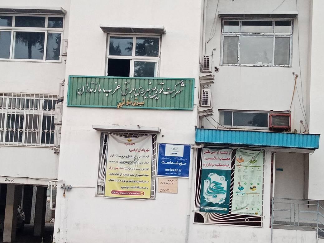 عکس اداره برق شهرستان نوشهر (پژوهشگاه نیرو)