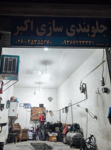 عکس جلوبندی سازی اکبر