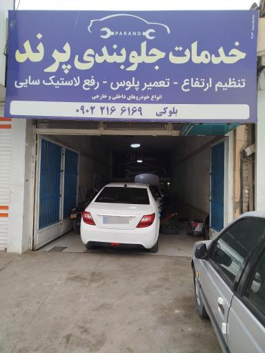 عکس جلوبندی پرند