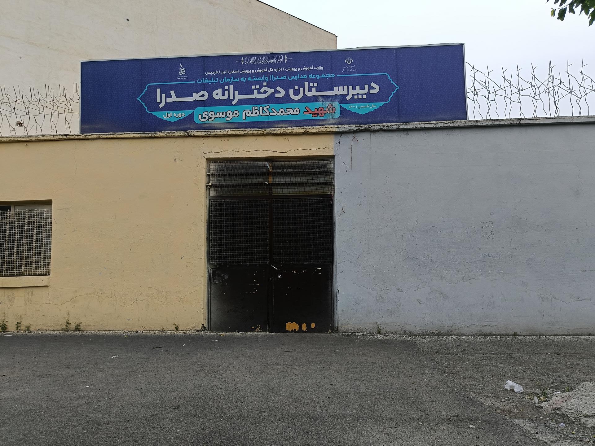 عکس دبیرستان دخترانه شهید موسوی(صدرا)