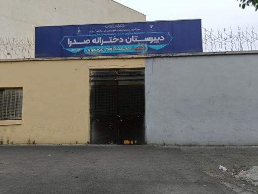 عکس دبیرستان دخترانه شهید موسوی(صدرا)