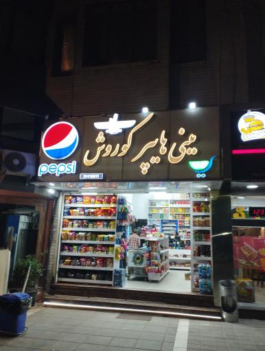 مینی هایپر مارکت کوروش