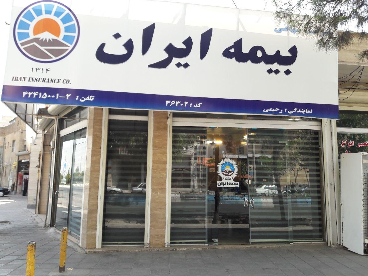 عکس نمایندگی بیمه ایران-رحیمی شعبه شهرک چمران