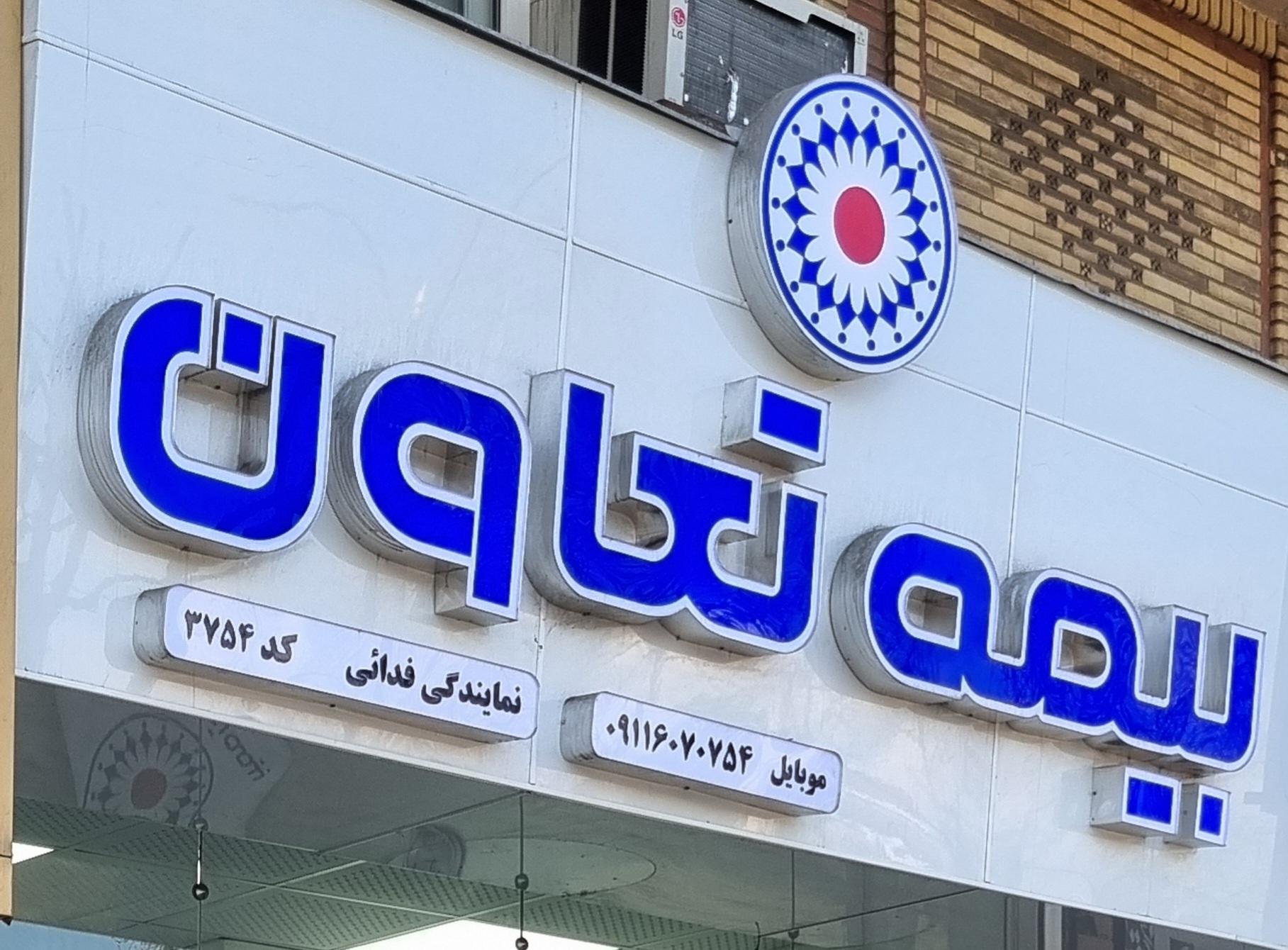 عکس نمایندگی بیمه تعاون فدائی شعبه رودبارتان