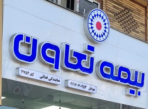 نمایندگی بیمه تعاون فدائی