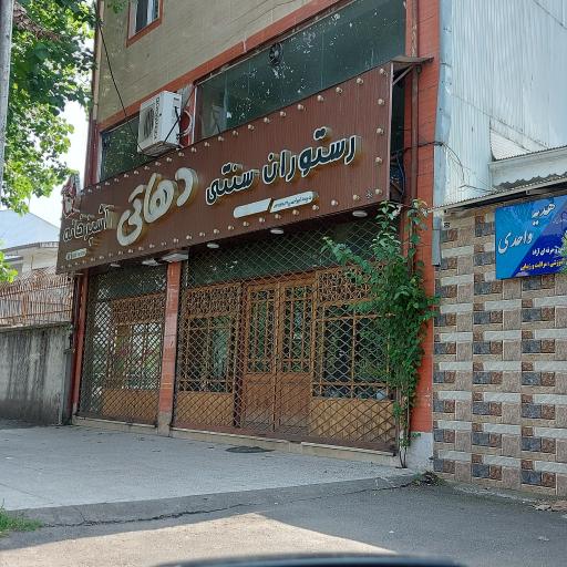 عکس رستوران سنتی دهاتی
