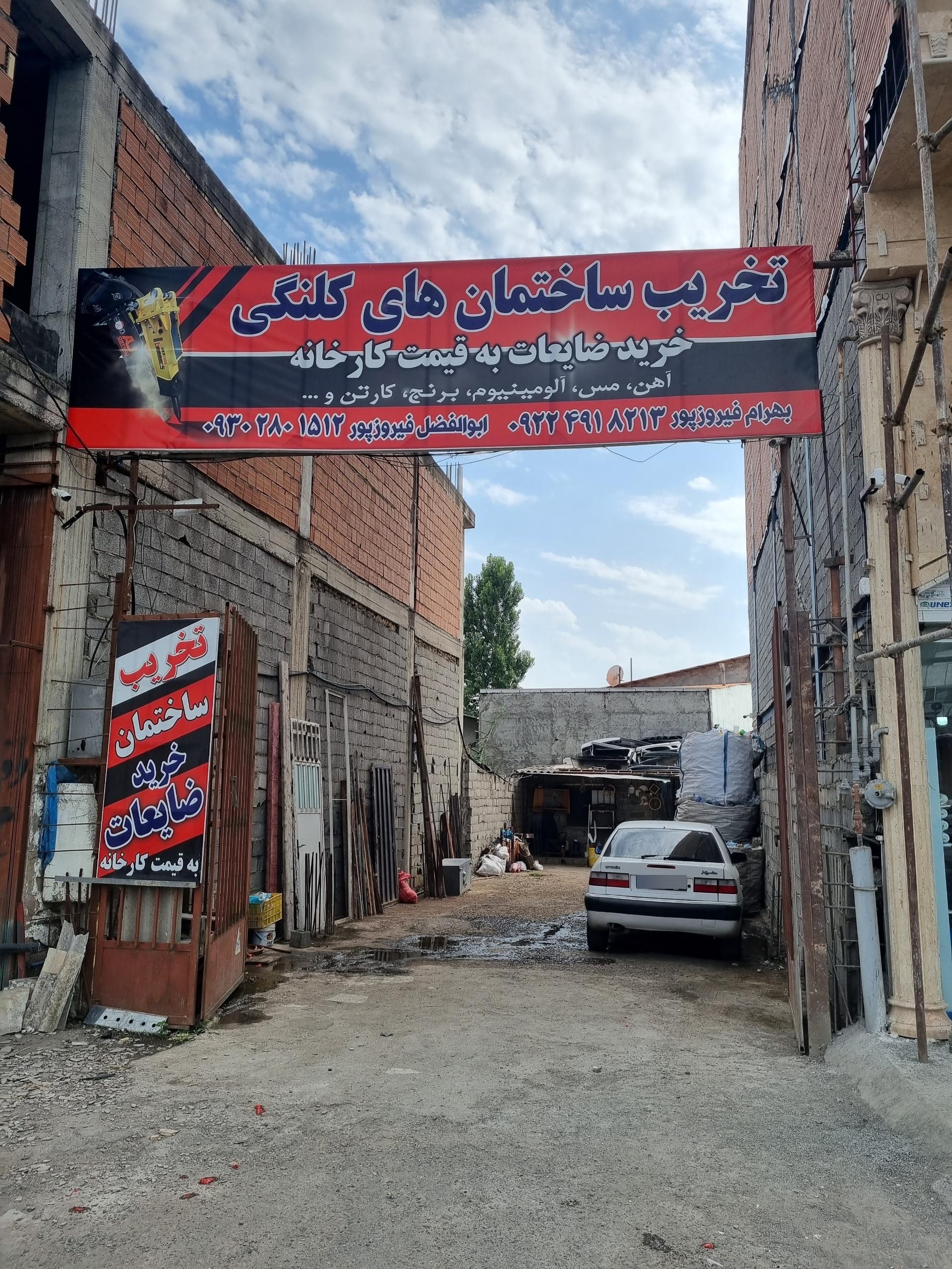 عکس مرکز خرید ضایعات و تخریب ساختمان فیروزپور