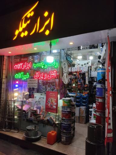 ابزار فروشی تیلکو