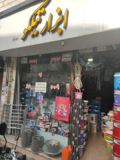 عکس ابزار فروشی تیلکو