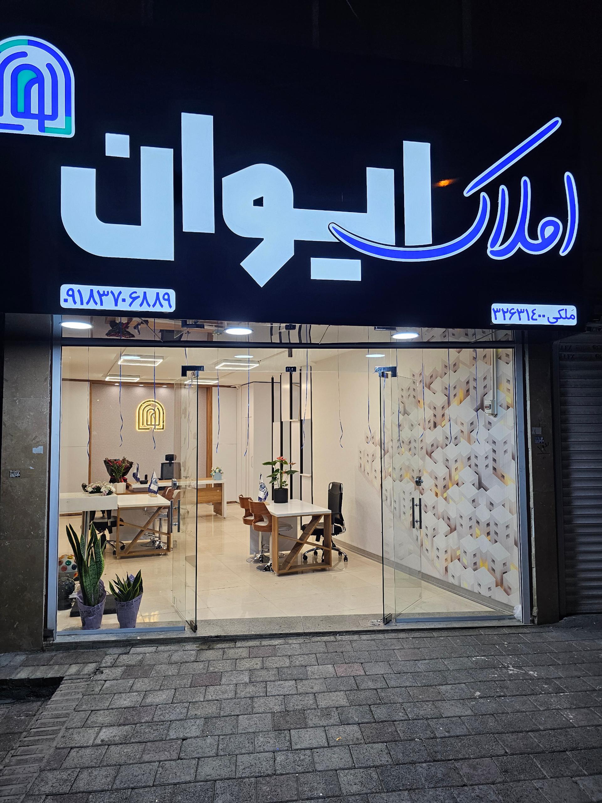 عکس املاک ایوان