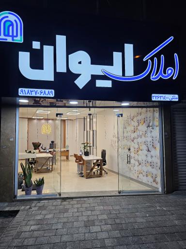 عکس املاک ایوان