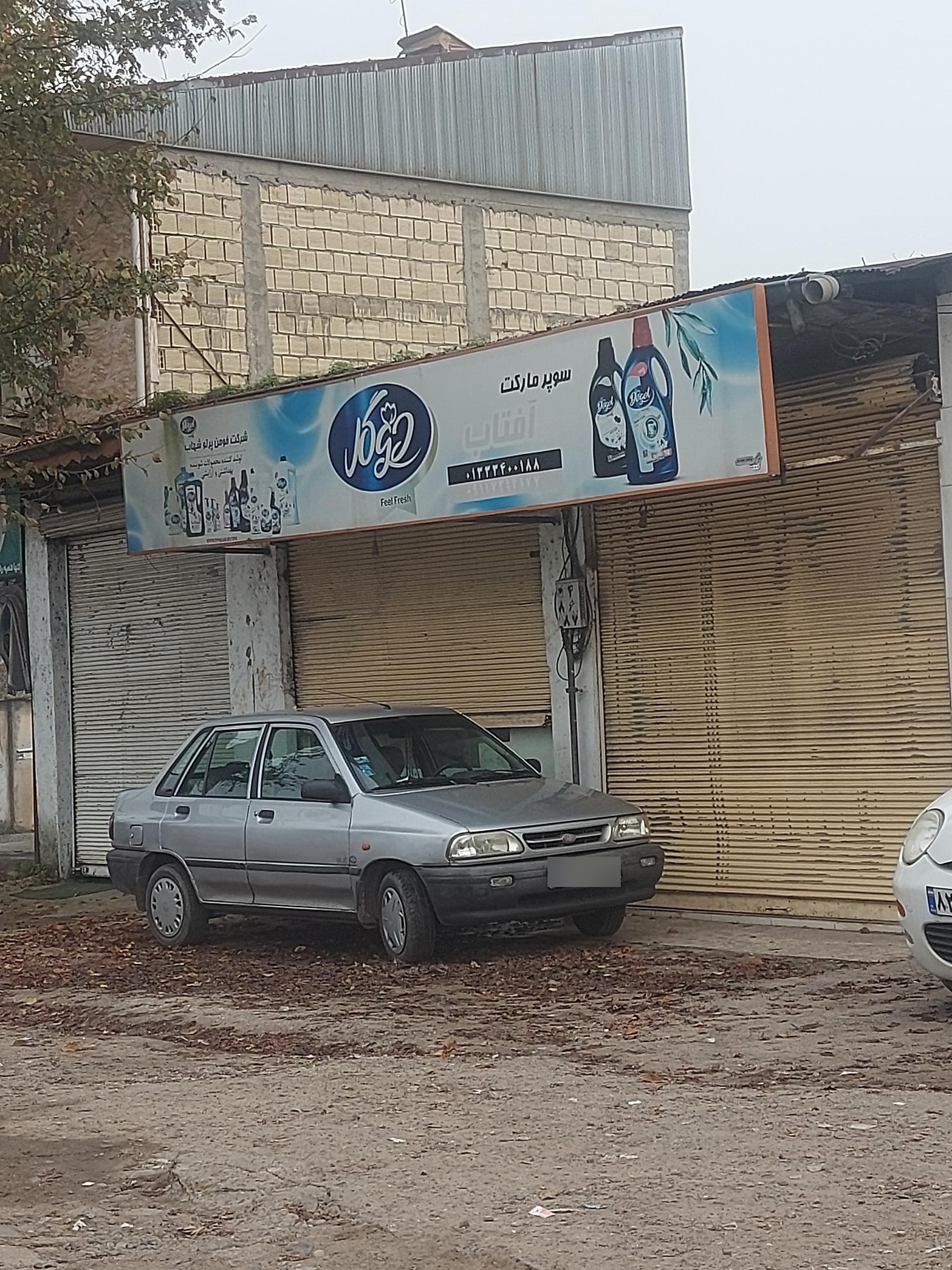 عکس سوپرمارکت آفتاب