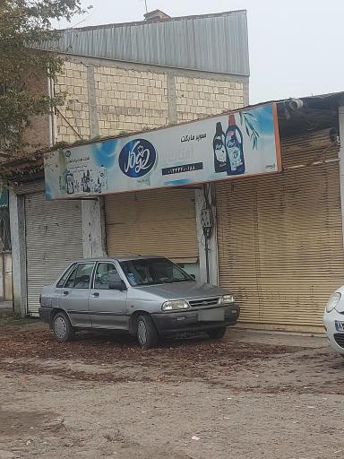 عکس سوپرمارکت آفتاب