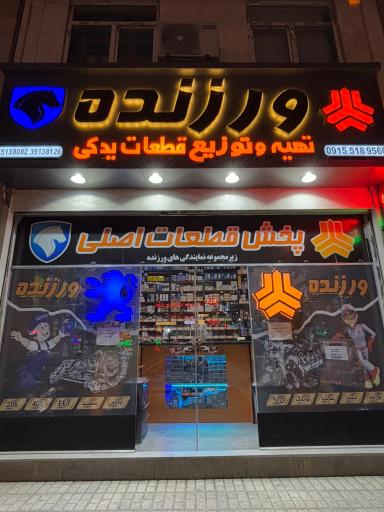لوازم یدکی ورزنده