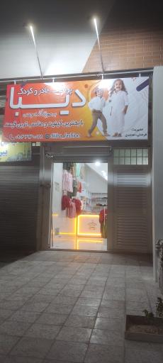 عکس تولیدی پوشاک دیبا