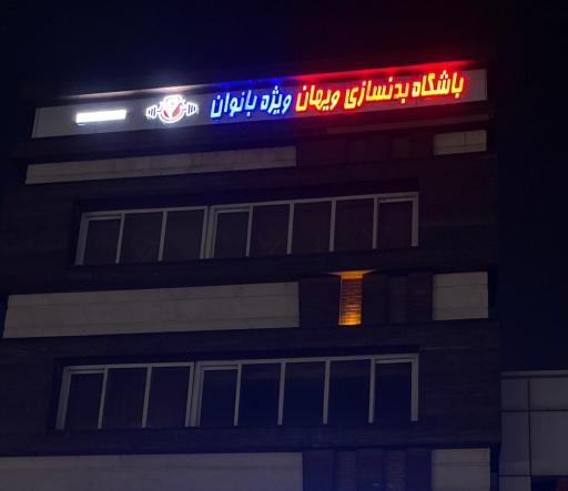 عکس باشگاه بدن سازی ویهان 