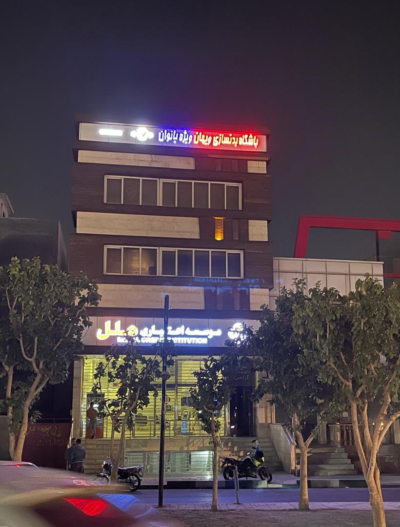 عکس باشگاه بدن سازی ویهان 