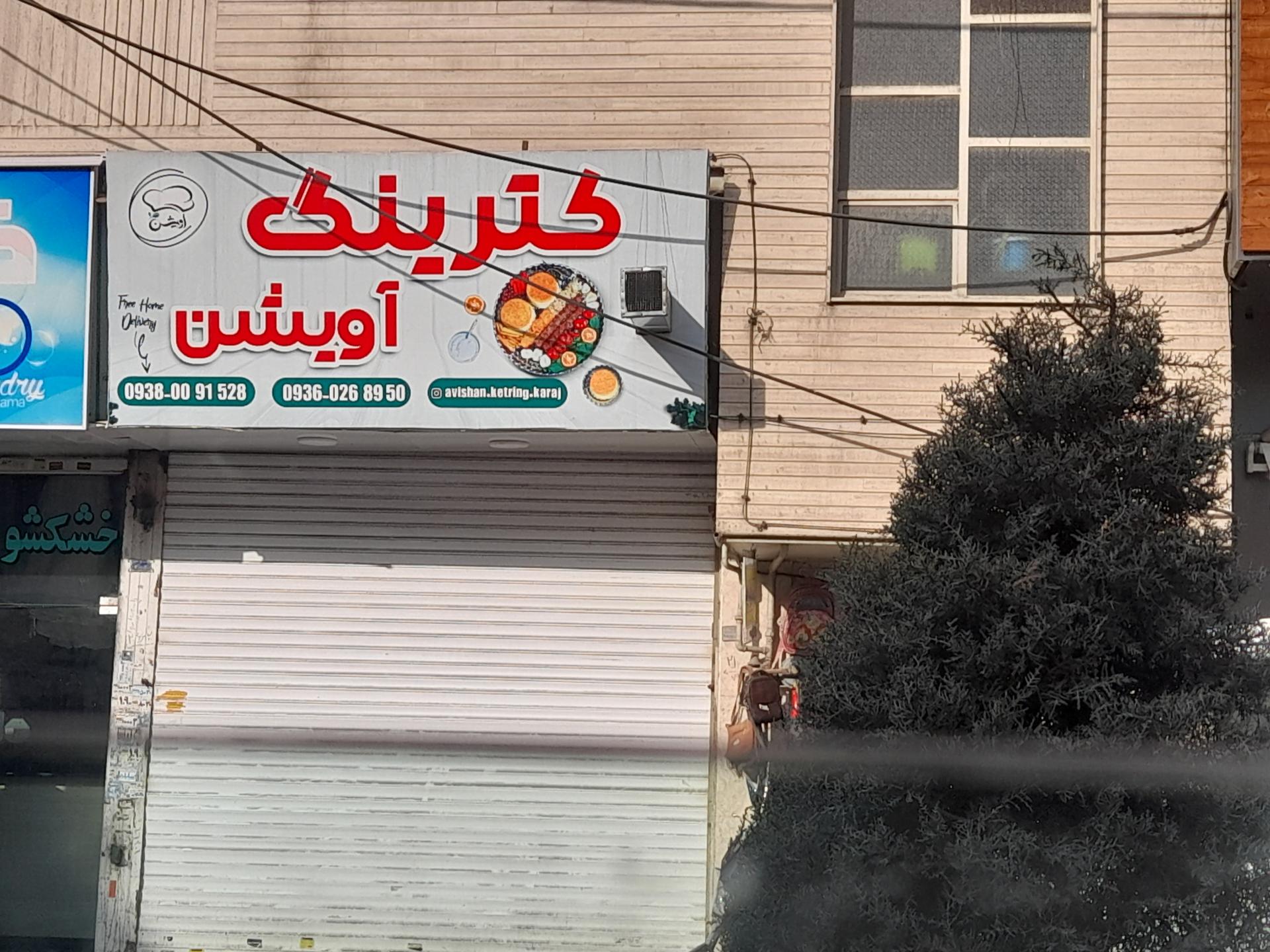 عکس کترینگ آویشن