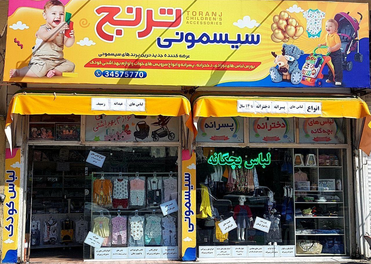 عکس سیسمونی ترنج