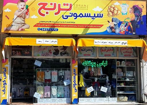 عکس سیسمونی ترنج