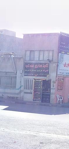 عکس کلیدسازی