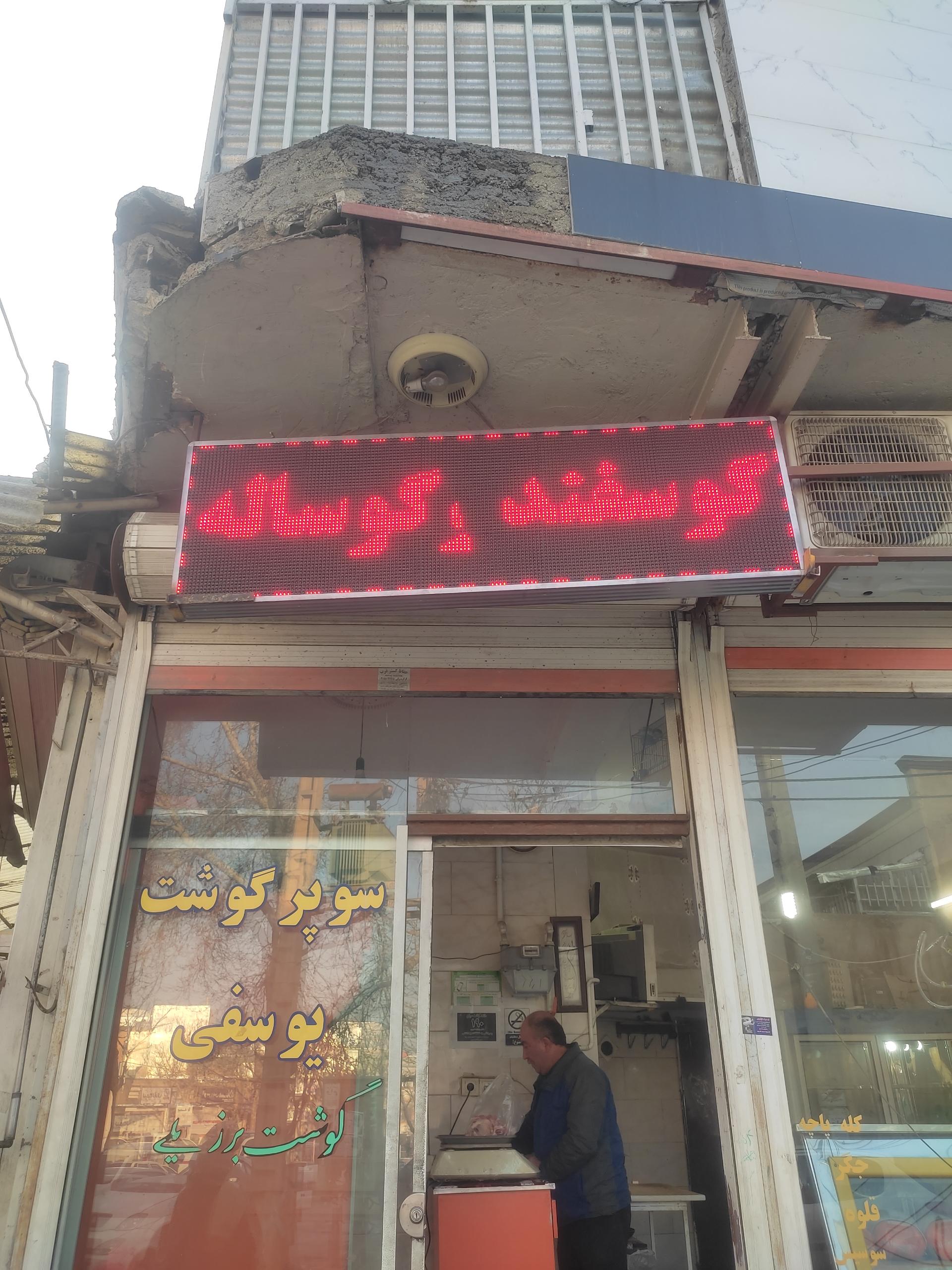 عکس سوپر گوشت یوسفی