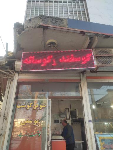 عکس سوپر گوشت یوسفی