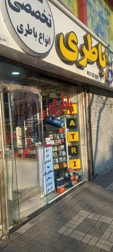 عکس فروشگاه باطری جعفری