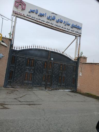 عکس مجتمع سازه های فلزی امیر ناصر