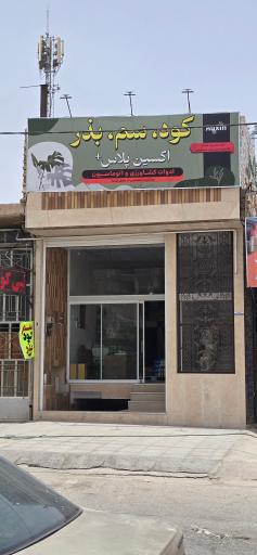 عکس خدمات کشاورزی اکسین پلاس