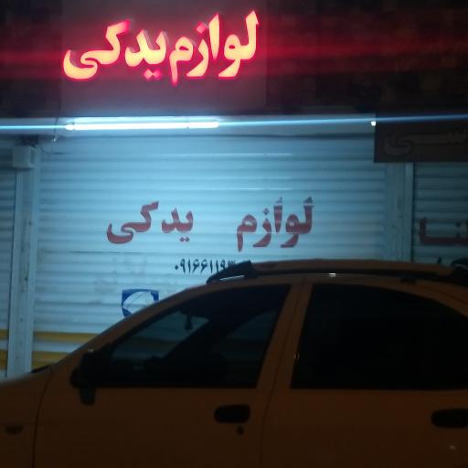 عکس لوازم یدکی