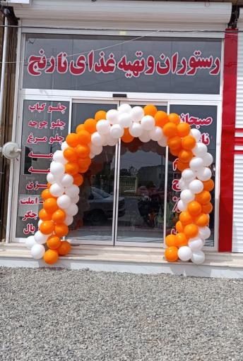 عکس رستوران نارنج 