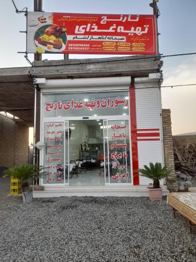 عکس رستوران نارنج 