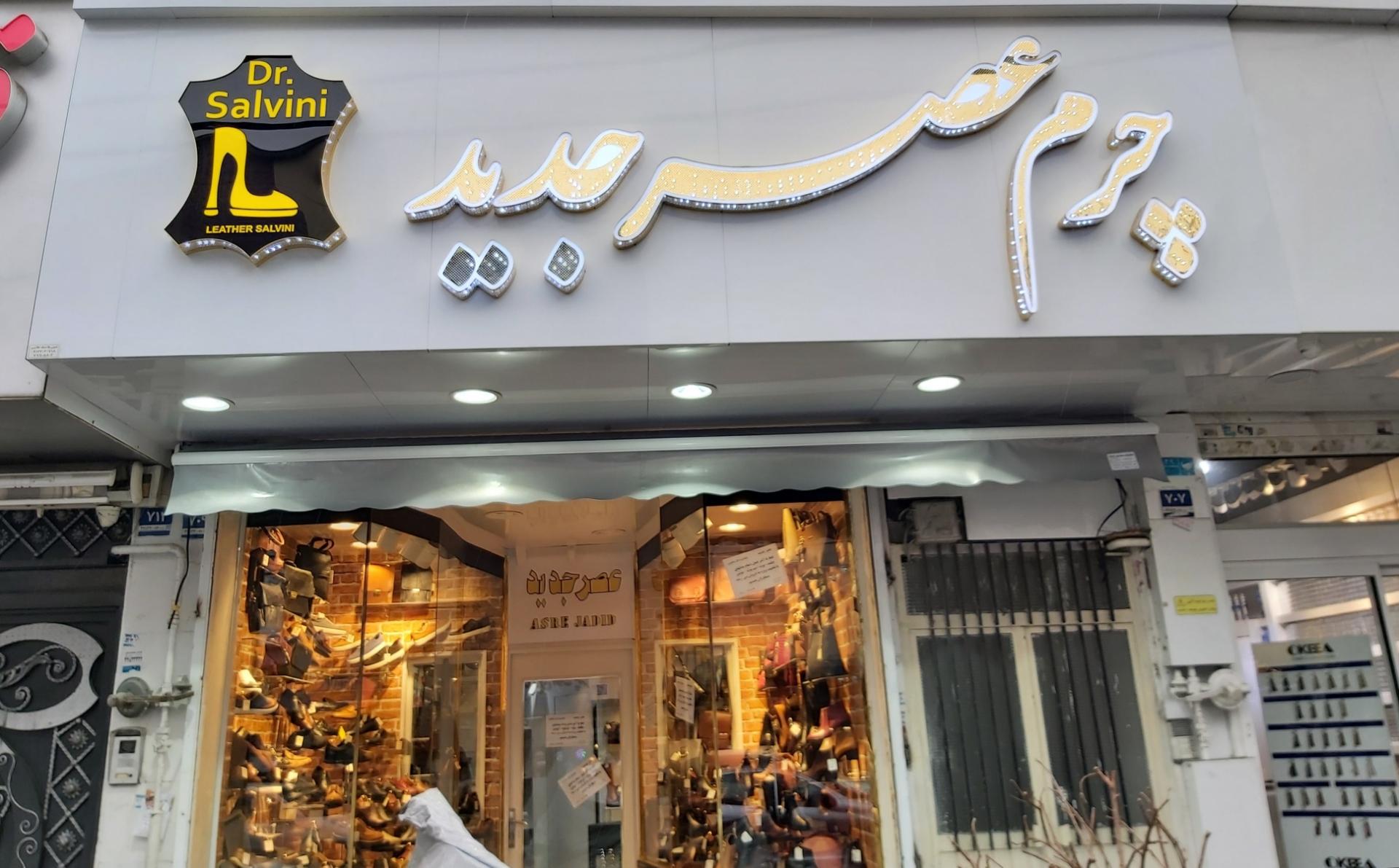 عکس چرم عصر جدید