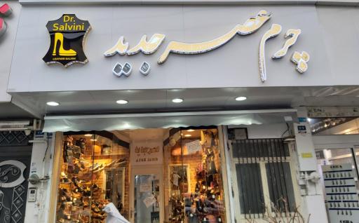 عکس چرم عصر جدید