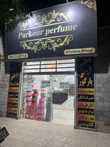 عکس عطر فروشی پارکور