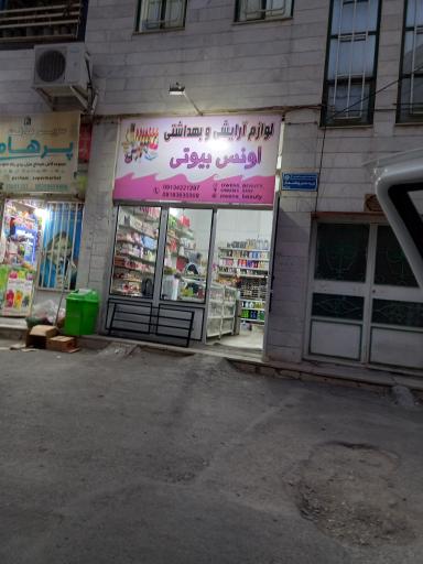 عکس اونس بیوتی