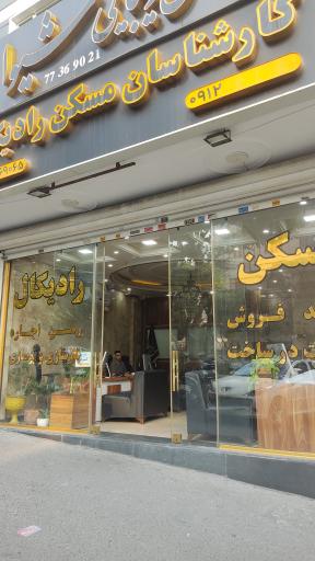 عکس مسکن رادیکال 